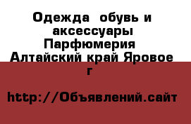 Одежда, обувь и аксессуары Парфюмерия. Алтайский край,Яровое г.